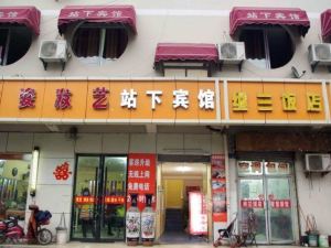 站下賓館（淮北站店）