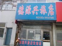 桦甸德源兴旅店