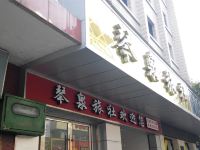 三台琴泉宾馆 - 酒店外部