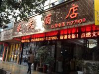 织金派天酒店