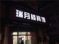 青岛瑞月楼宾馆 - 酒店外部