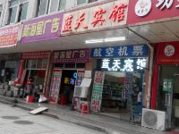 蓝天宾馆(合肥汽车客运站店)