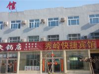 衡水秀岭快捷宾馆