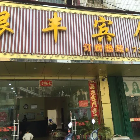 Ningyuan Yinfeng Hotel