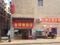 三台金祥缘旅店 - 酒店外部