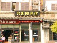 阳光98旅馆(武汉户部巷店) - 酒店外部