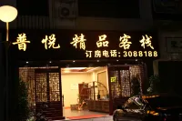普洱普悅精品客棧 - 旅館