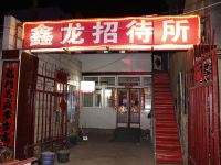 乌兰察布鑫龙招待所 - 酒店外部