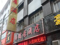 西峡福瑞居酒店 - 酒店外部