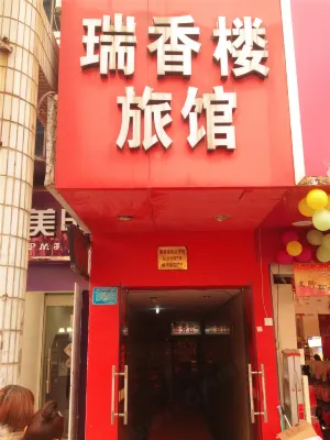 桐鄉瑞香樓旅館