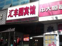 北京汇丰园宾馆 - 酒店外部