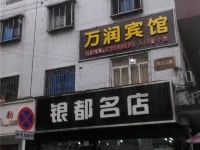 成都万润宾馆 - 酒店外部