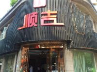 杭州顺吉酒店 - 酒店外部