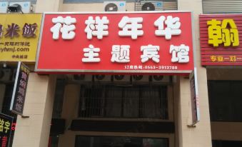 Wuhu Huayang Nianhua Theme Hotel