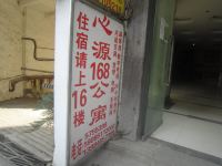 贵阳心源168公寓 - 酒店外部