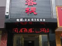 资兴望湖客栈 - 酒店外部
