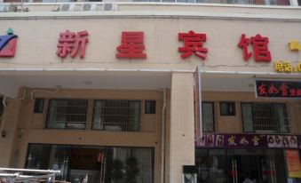 Wuhu Xinxing Hotel