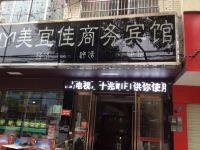 通山美宜佳商务宾馆 - 酒店外部