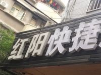 重庆红阳快捷酒店