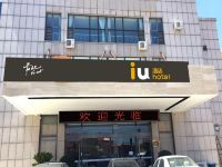 IU酒店(天津静海店)