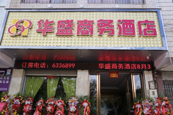 陆良华盛商务酒店