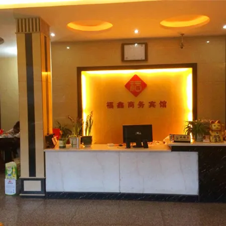 Dexing Fuxin Business Hotel
