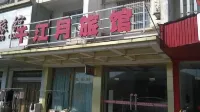 蕪湖千江月旅館