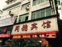 建始同德宾馆