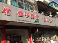 苏州鑫宇旅馆