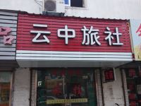 太仓云中旅社