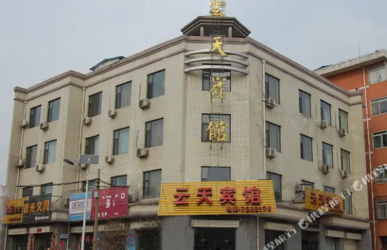 聞喜雲天賓館