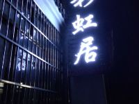 九华山彩虹居 - 酒店外部