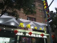 上海思遇精品酒店