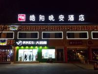 皓阳晚安酒店(北京天安门店)