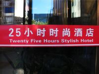 25小时时尚酒店(长治城隍庙店) - 公共区域