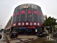 上海斯亚概念酒店