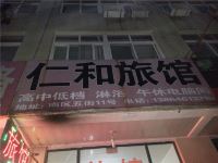 潍坊仁和旅馆 - 酒店外部