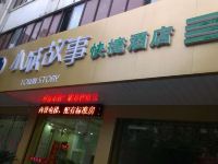 兴化小城故事快捷酒店 - 酒店外部