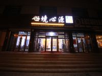 梅河口境心源主题宾馆 - 酒店外部