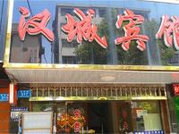 汉寿汉城宾馆 - 酒店外部