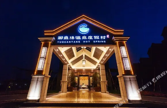 高青御泉湯温泉度假村