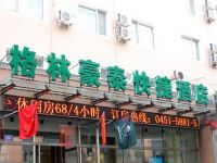 格林豪泰(哈尔滨火车站店)