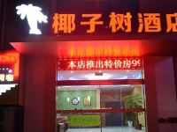 连云港椰子树酒店