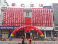 成县聚仁宾馆