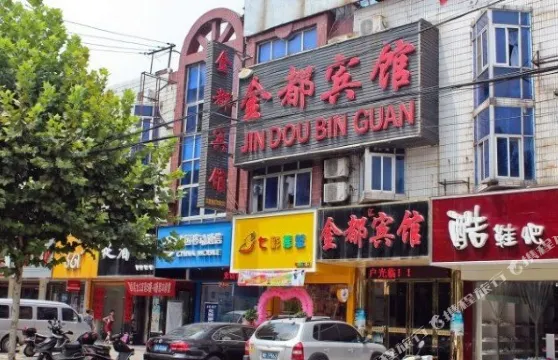 廬江金都賓館