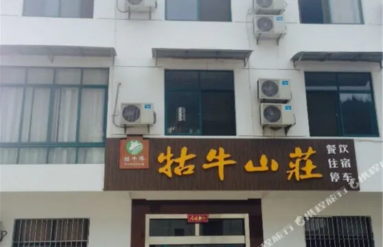 石台牯牛山莊