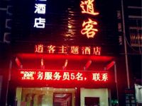 杭州逍客主题酒店 - 酒店外部