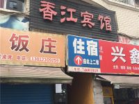 垫江香江宾馆 - 酒店外部