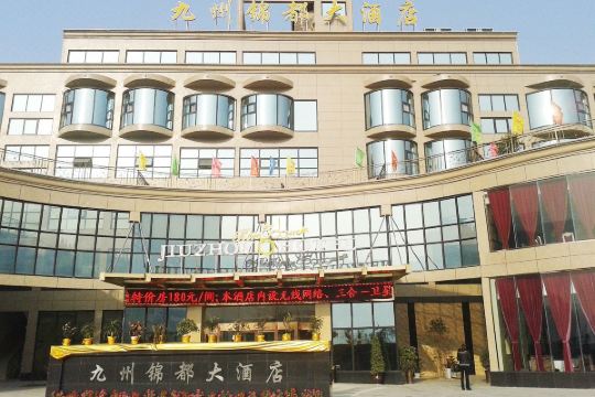 平武九州锦都大酒店