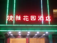 新丰县焌雅花园酒店 - 酒店外部